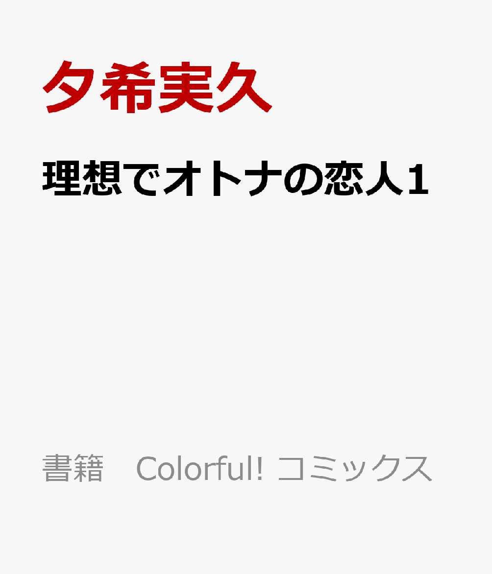 理想でオトナの恋人1
