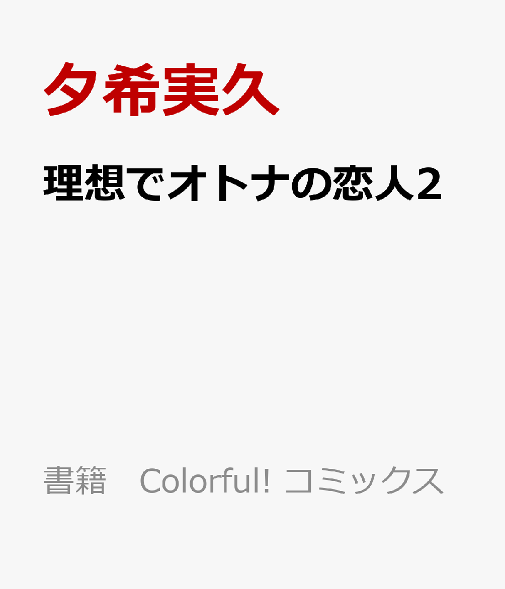 理想でオトナの恋人2