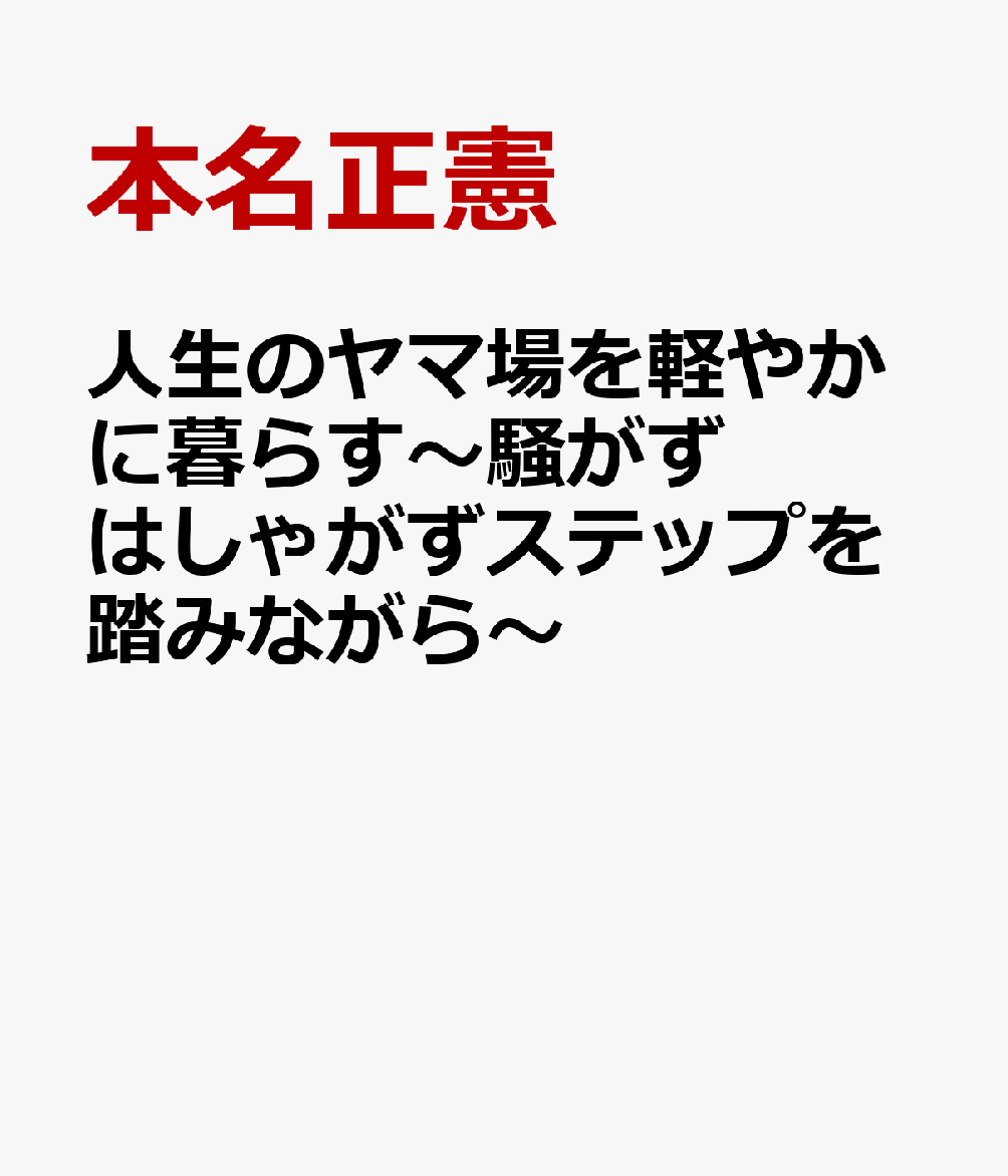 人生のヤマ場を軽やかに暮らす〜騒がずはしゃがずステップを踏みながら〜