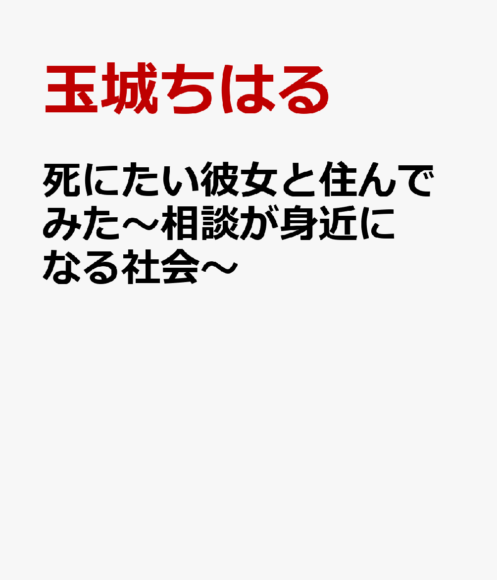 死にたい彼女と住んでみた〜相談が身近になる社会〜