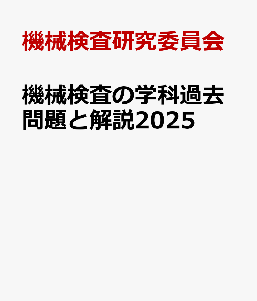 機械検査の学科過去問題と解説2026