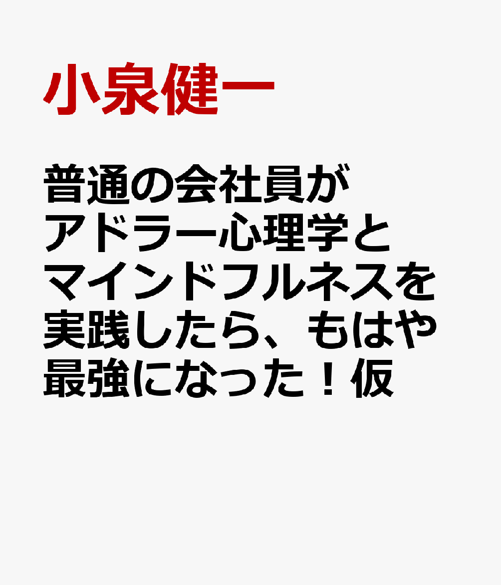 普通の会社員がアドラー心理学とマインドフルネスを実践したら、もはや最強になった！（仮）