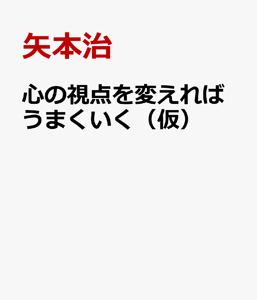心の視点を変えればうまくいく（仮）