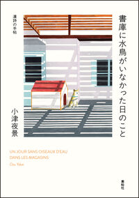 書庫に水鳥がいなかった日のこと