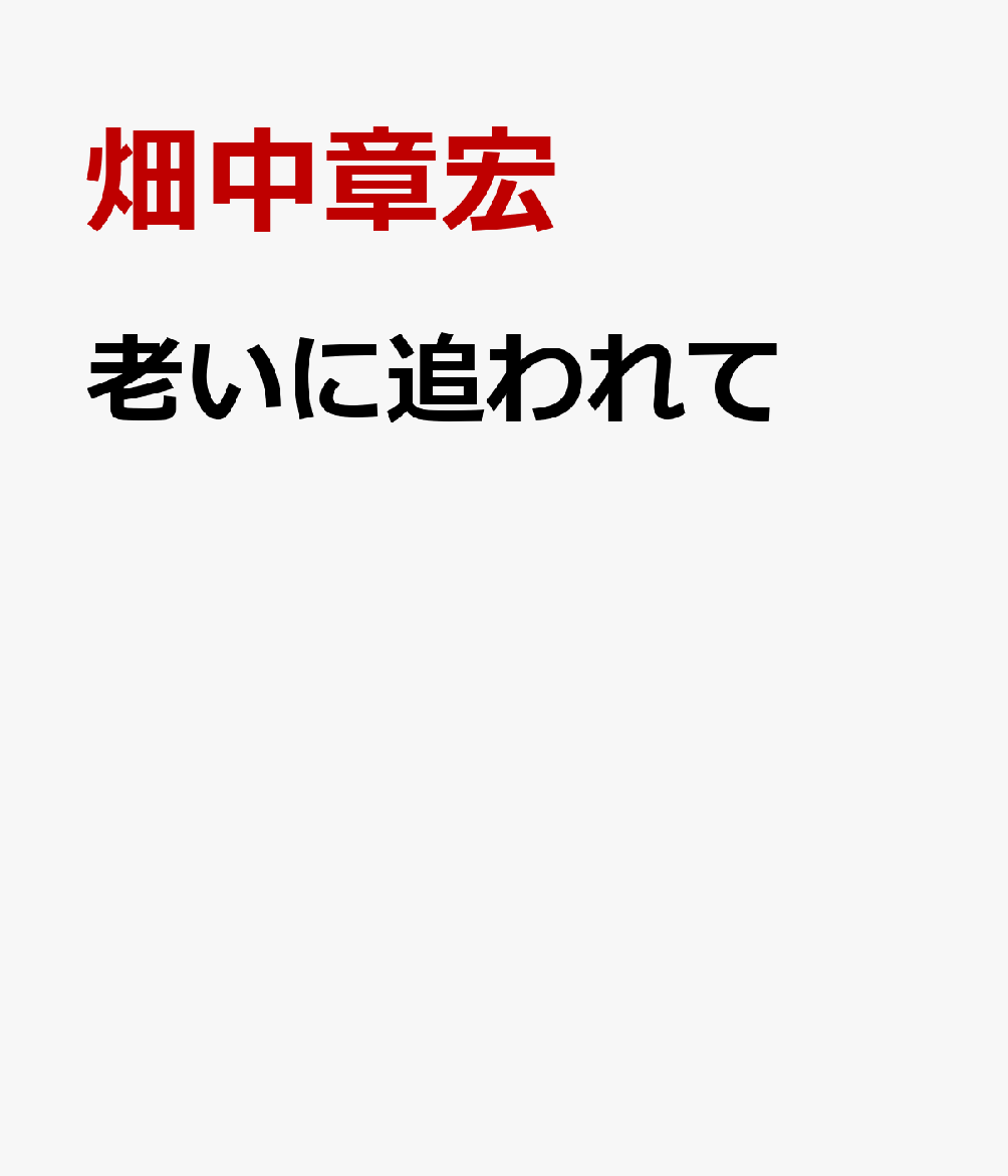 老いに追われて