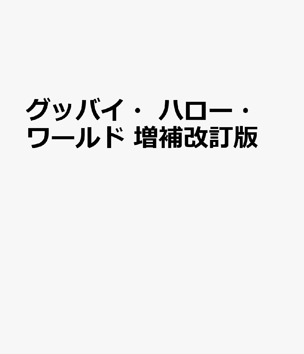 グッバイ・ハロー・ワールド 増補改訂版