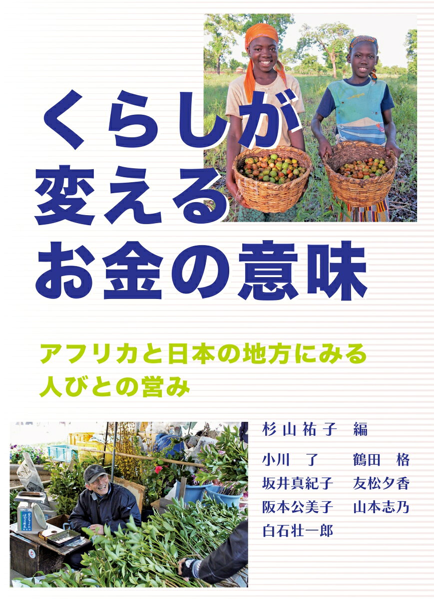 くらしが変えるお金の意味ーアフリカと日本の地方にみる人びとの営みー
