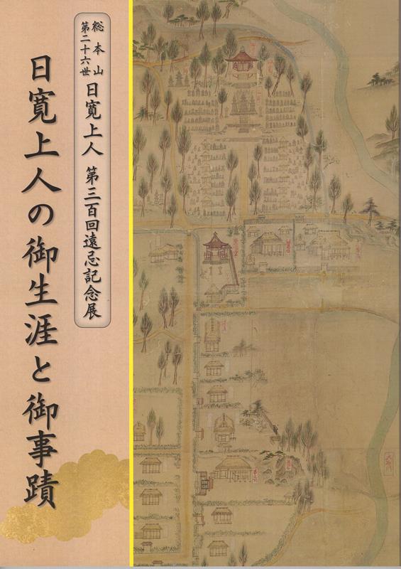 日寛上人の御生涯と御事蹟