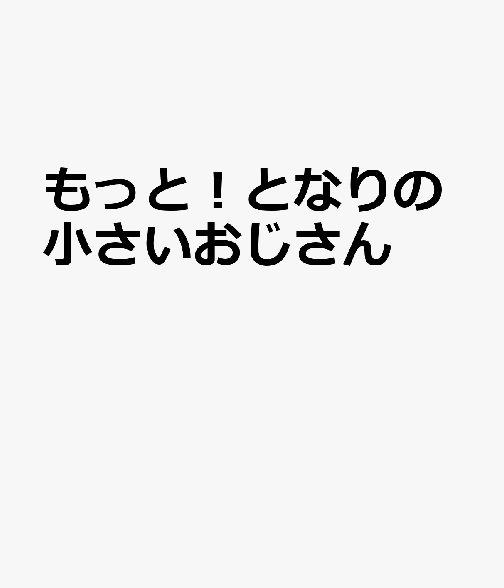 もっと！となりの小さいおじさん