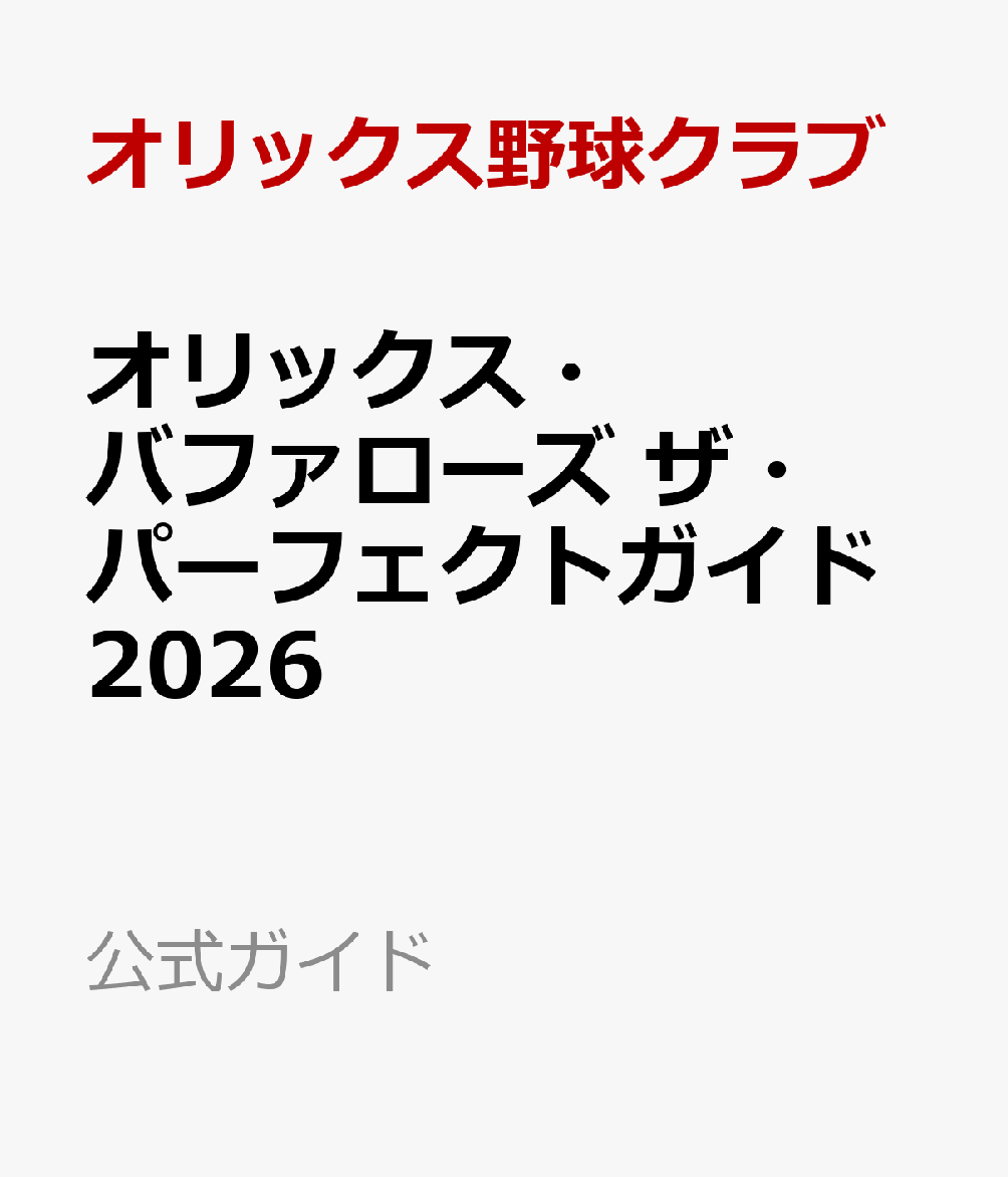 オリックス・バファローズ　ザ・パーフェクトガイド2026
