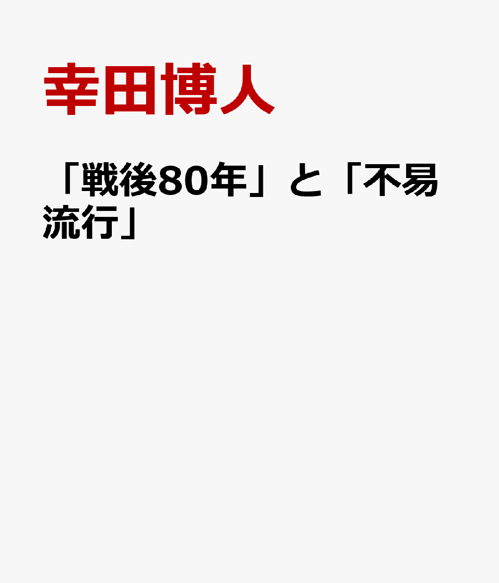 「戦後80年」と「不易流行」