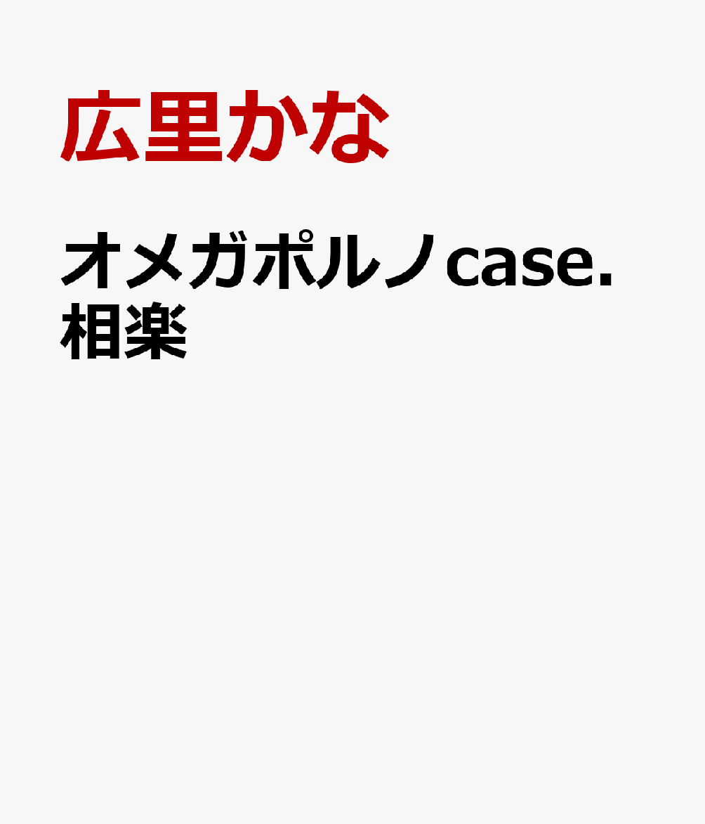 オメガポルノcase.相楽