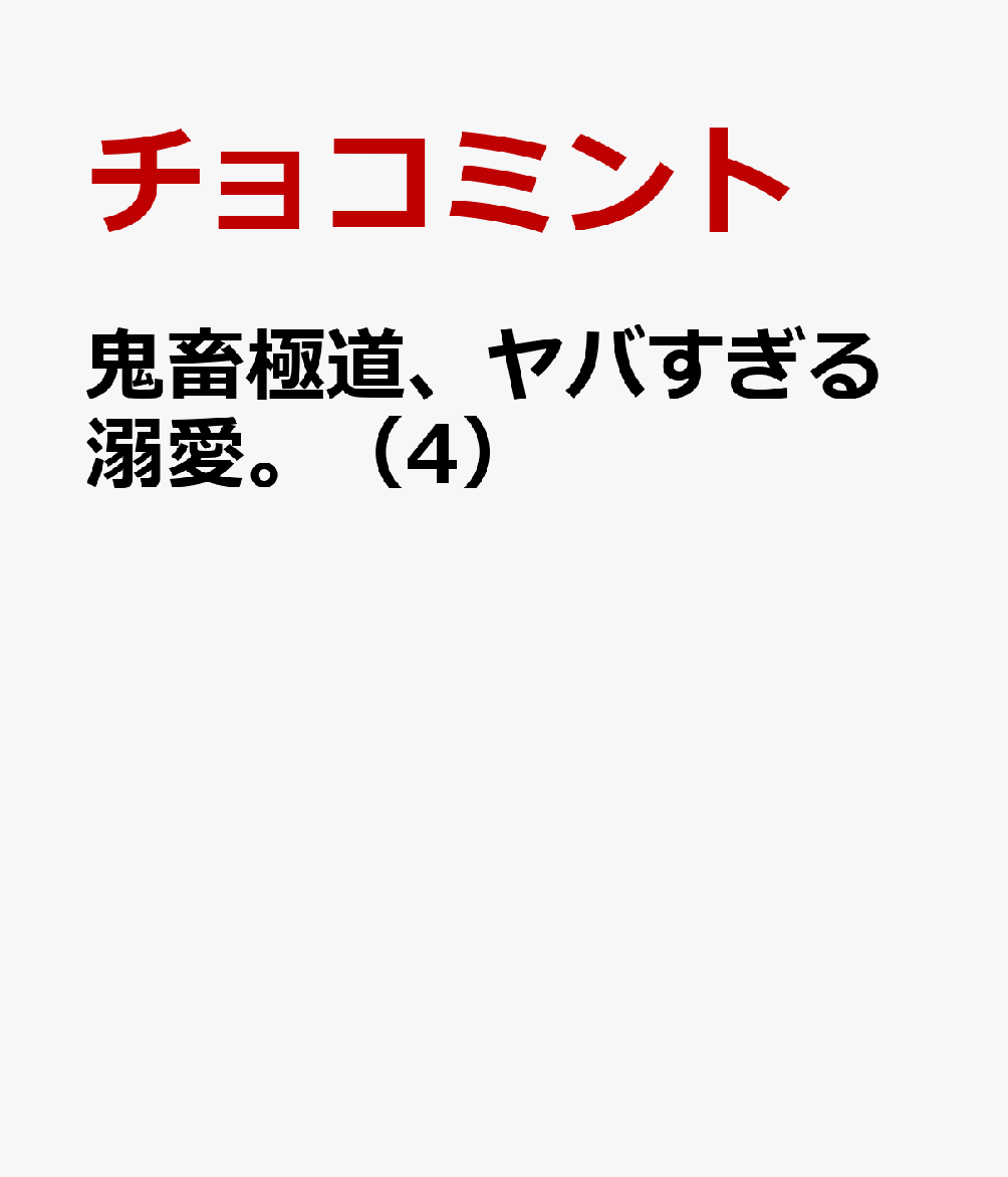 鬼畜極道、ヤバすぎる溺愛。（4）