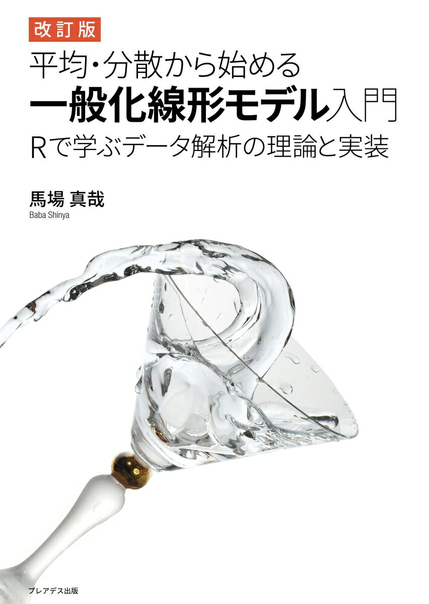 改訂版 平均・分散から始める一般化線形モデル入門　-Rで学ぶデータ解析の理論と実装ー