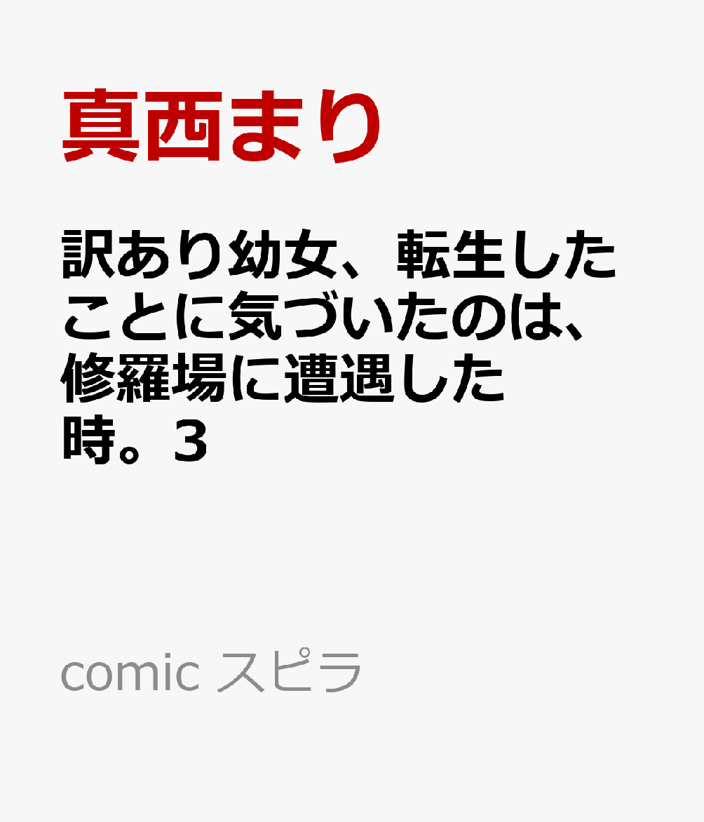 訳あり幼女、転生したことに気づいたのは、修羅場に遭遇した時。3