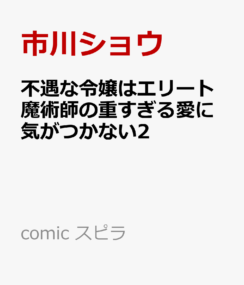 不遇な令嬢はエリート魔術師の重すぎる愛に気がつかない2