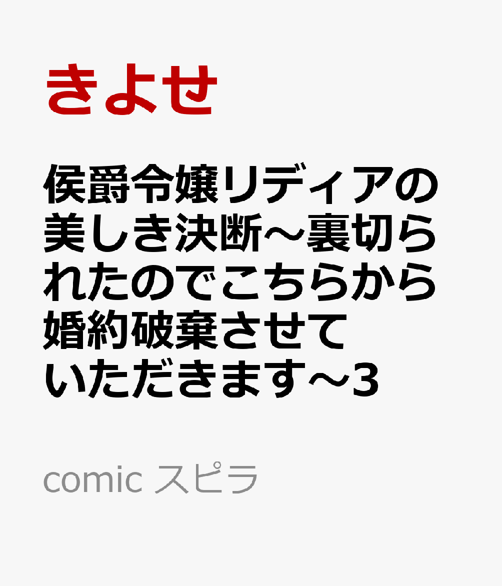 侯爵令嬢リディアの美しき決断〜裏切られたのでこちらから婚約破棄させていただきます〜3