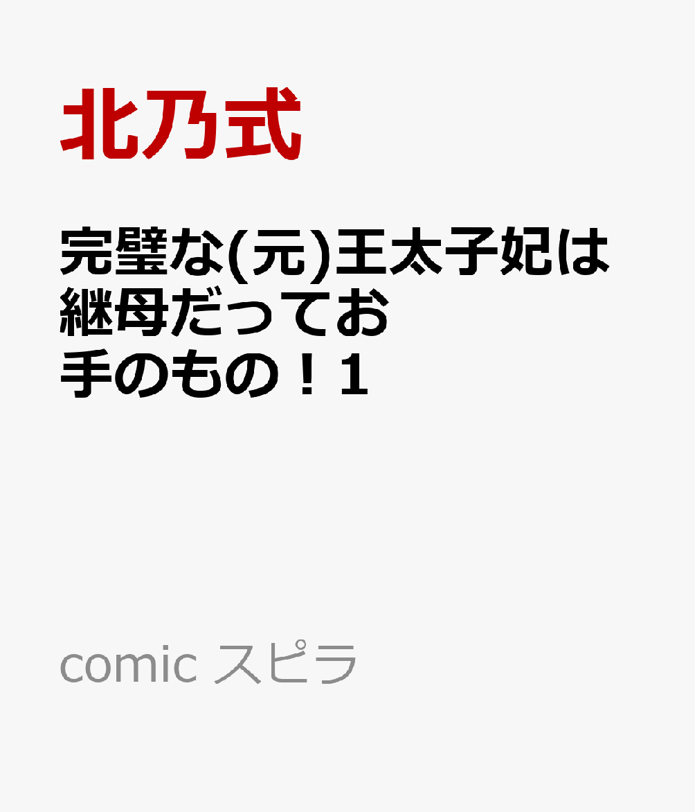 完璧な(元)王太子妃は継母だってお手のもの！1