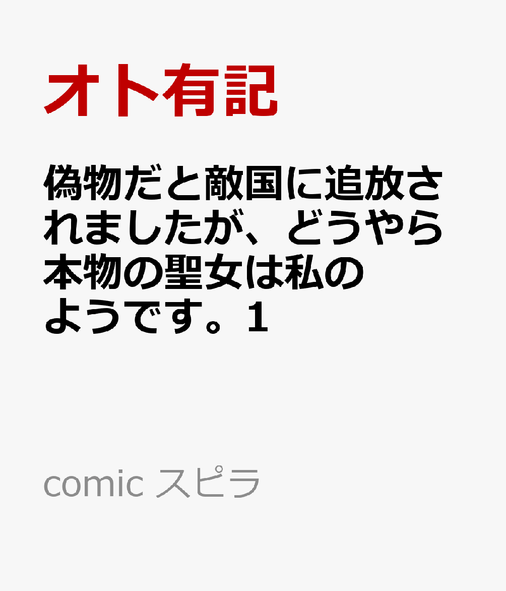 偽物だと敵国に追放されましたが、どうやら本物の聖女は私のようです。1