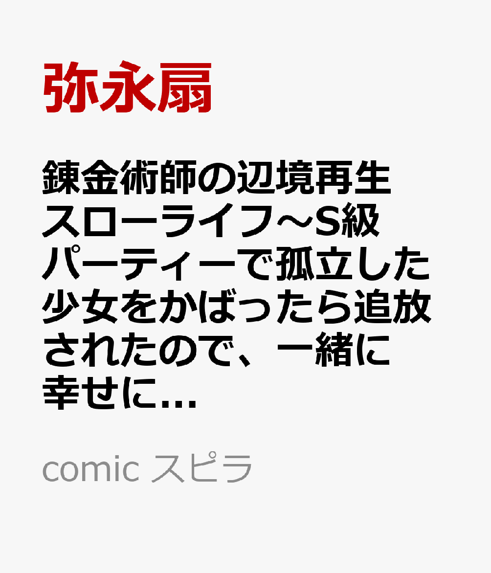 錬金術師の辺境再生スローライフ〜S級パーティーで孤立した少女をかばったら追放されたので、一緒に幸せに暮らします〜2