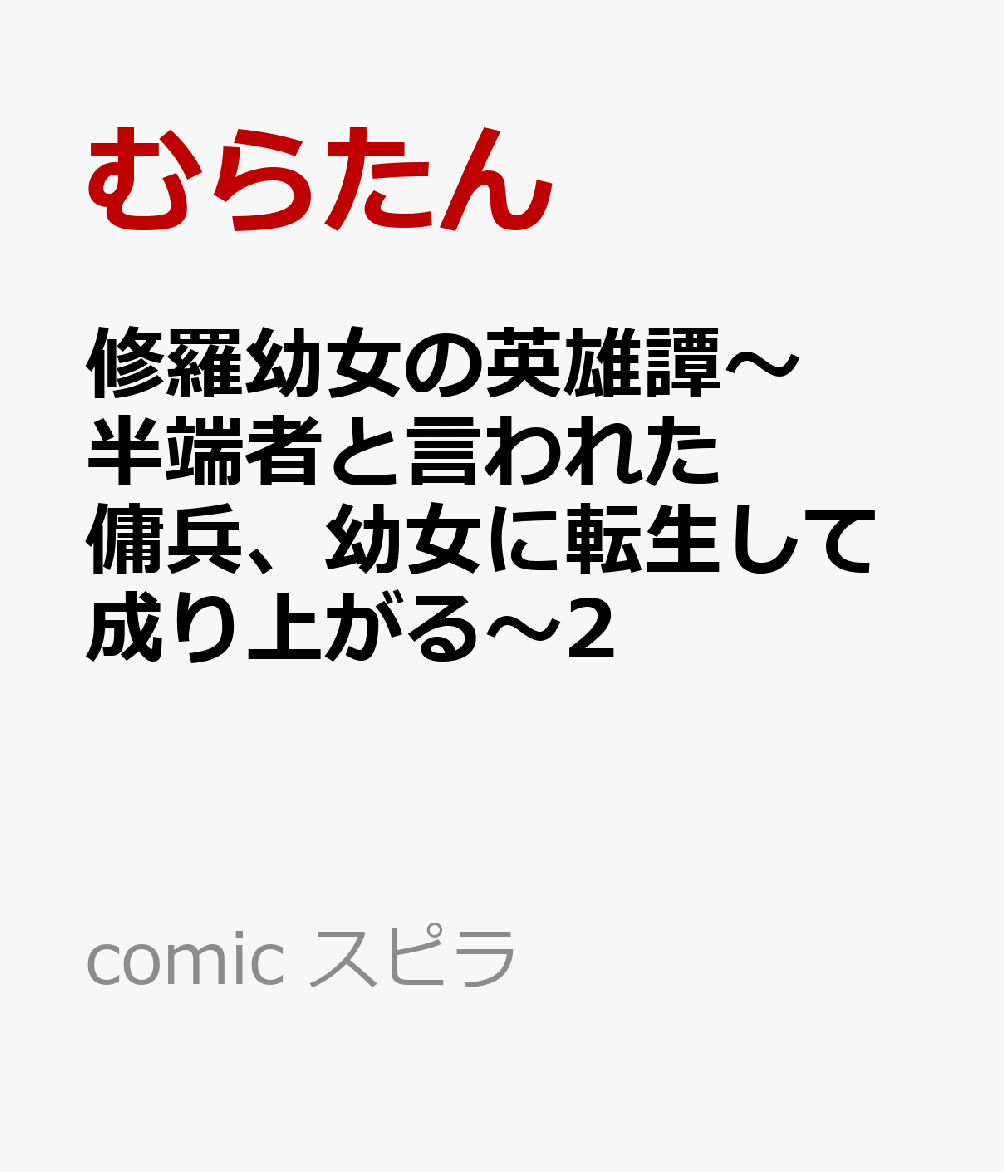 修羅幼女の英雄譚〜半端者と言われた傭兵、幼女に転生して成り上がる〜2
