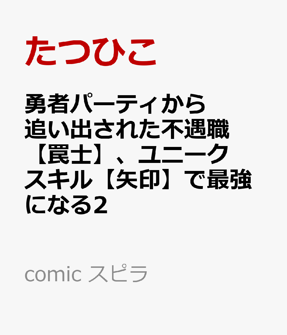 勇者パーティから追い出された不遇職【罠士】、ユニークスキル【矢印】で最強になる2