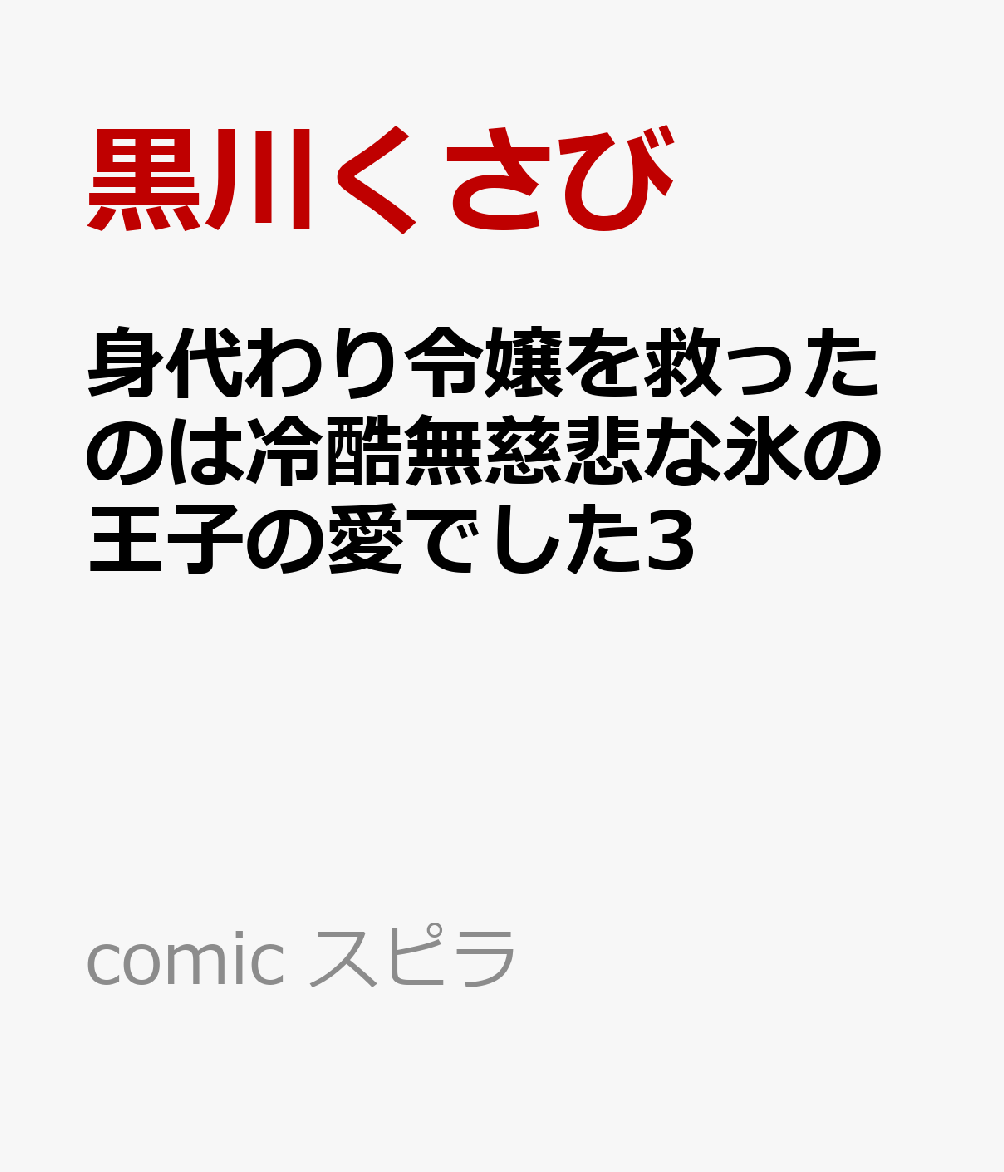 身代わり令嬢を救ったのは冷酷無慈悲な氷の王子の愛でした3