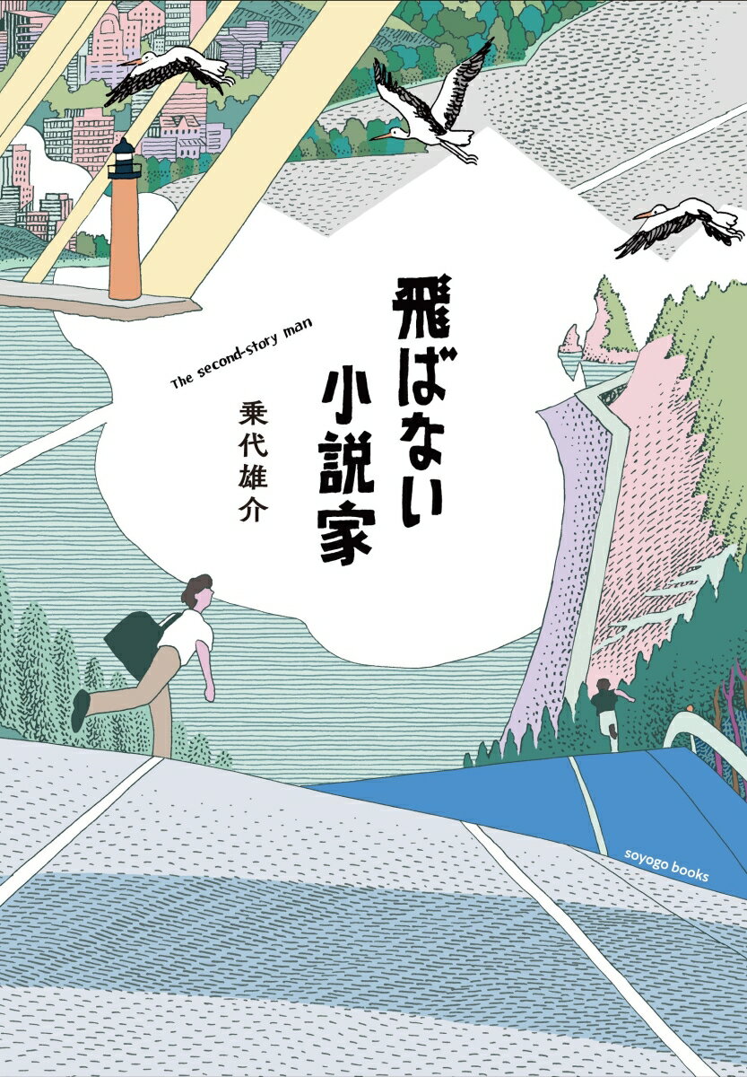 飛ばない小説家