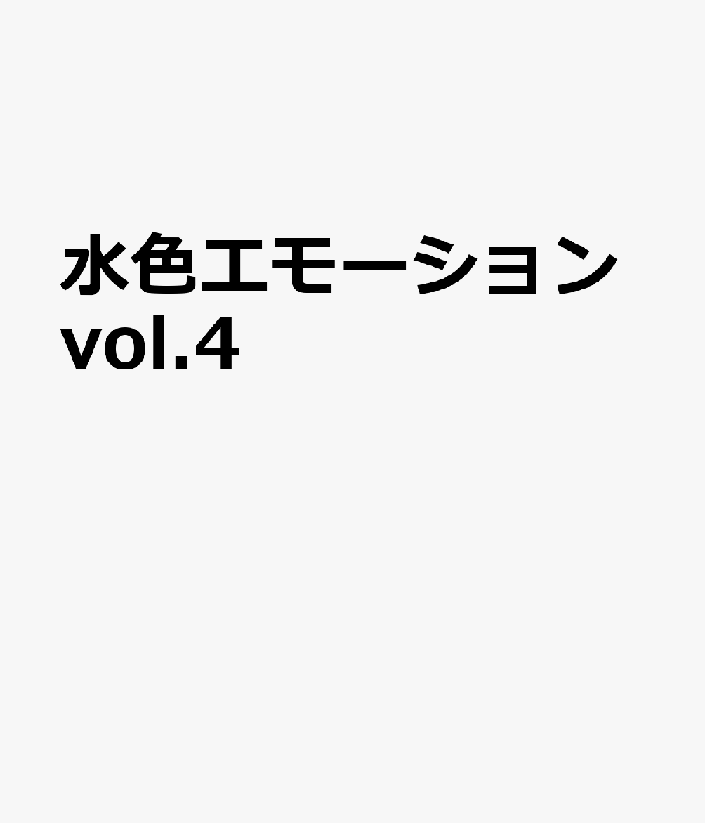 水色エモーションvol.4