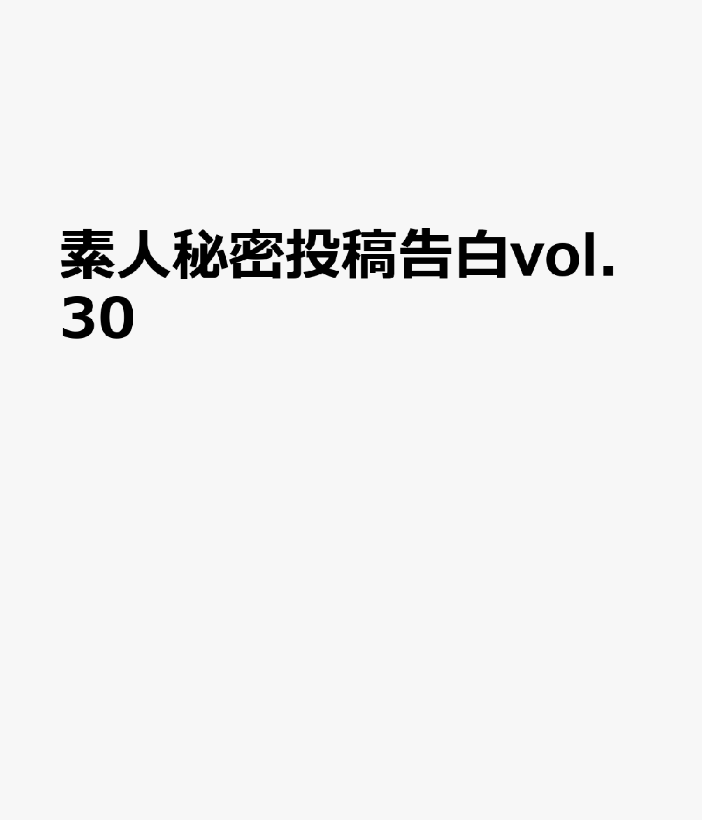 素人秘密投稿告白vol.30
