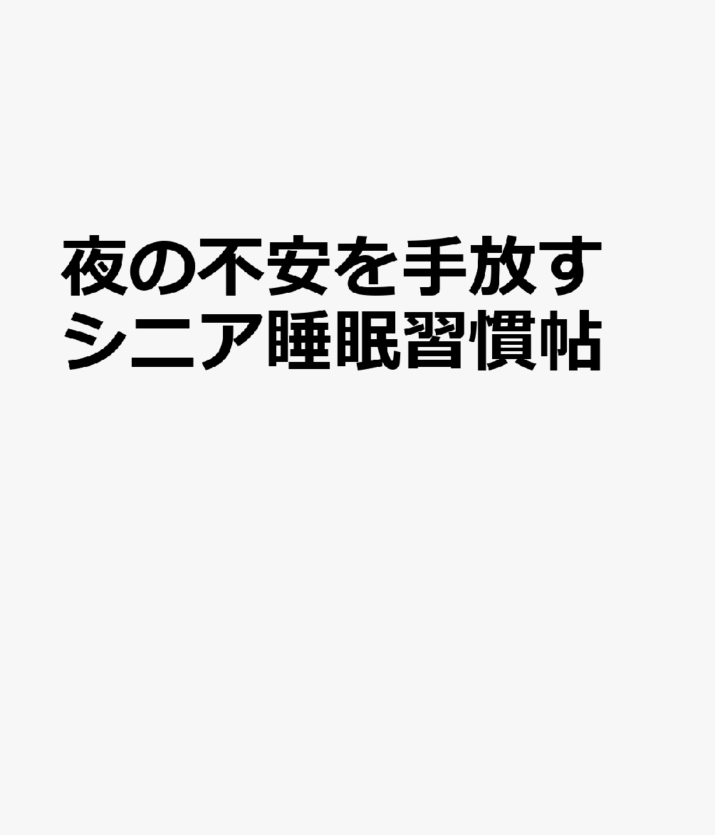 夜の不安を手放す シニア睡眠習慣帖