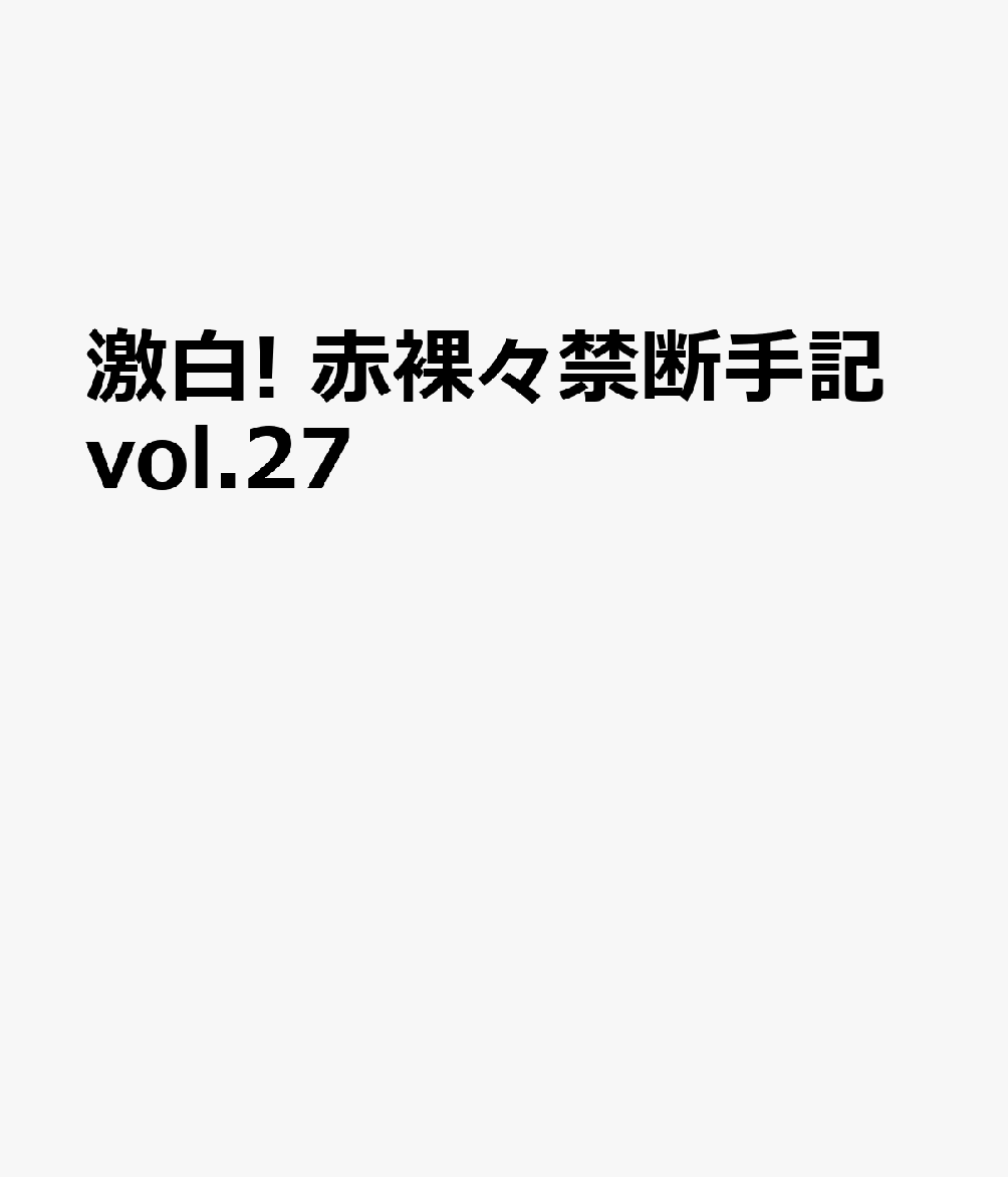 激白! 赤裸々禁断手記vol.27