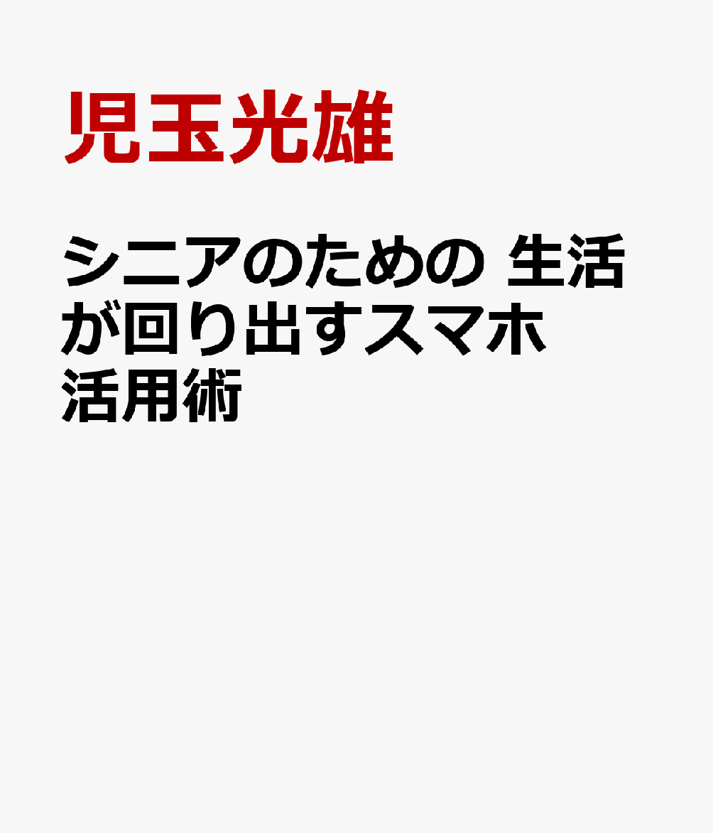 シニアのための 生活が回り出すスマホ活用術