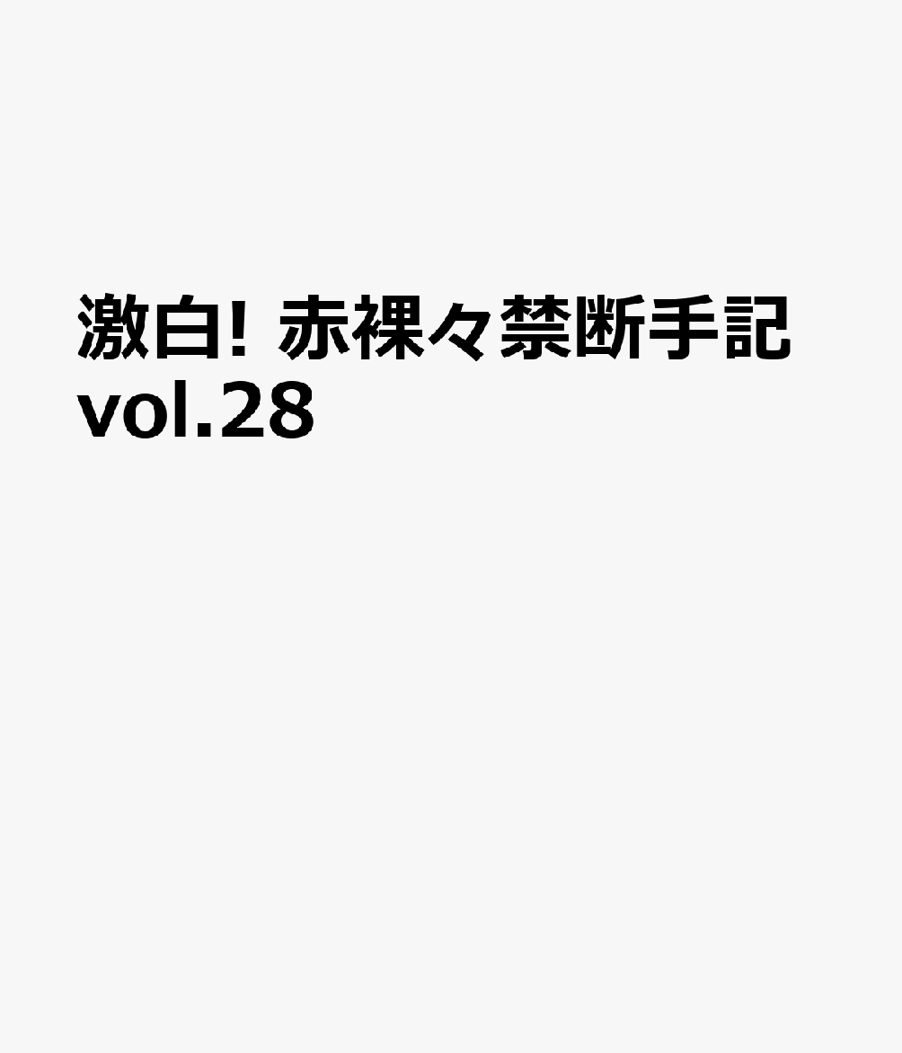 激白! 赤裸々禁断手記vol.28