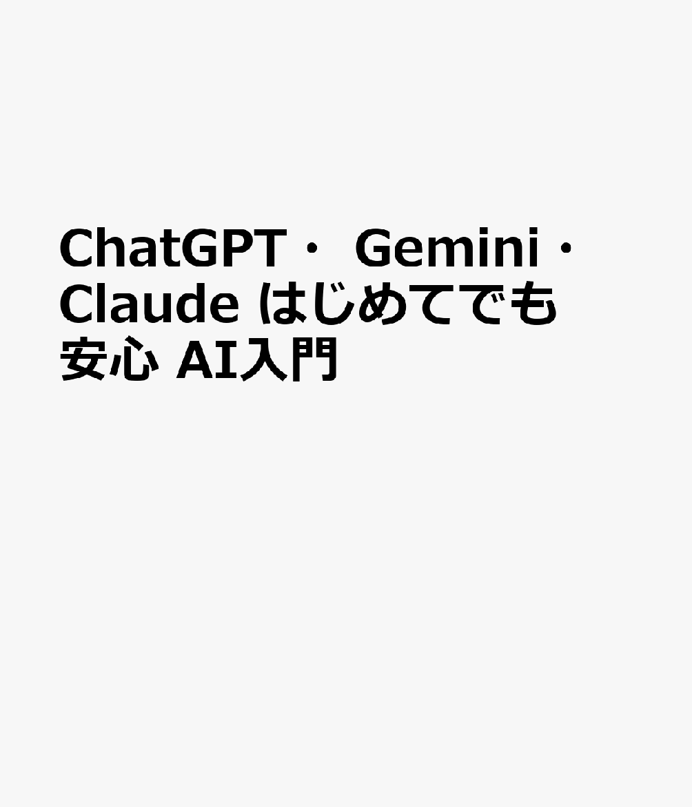 ChatGPT・Gemini・Claude　はじめてでも安心 AI入門