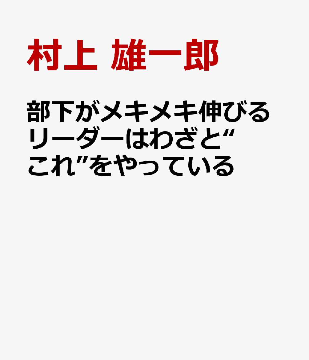 部下がメキメキ伸びるリーダーはわざと“これ”をやっている