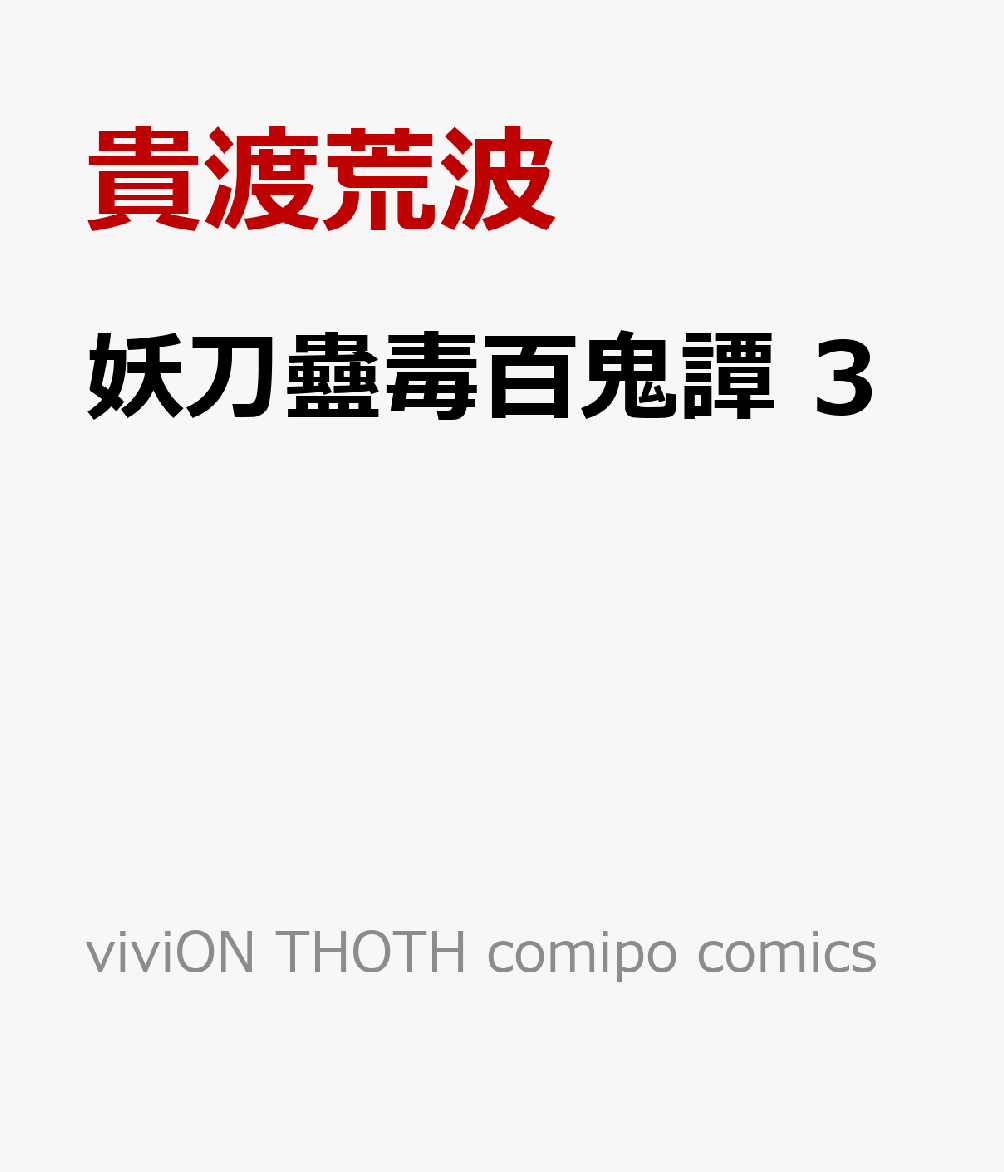 妖刀蠱毒百鬼譚 3