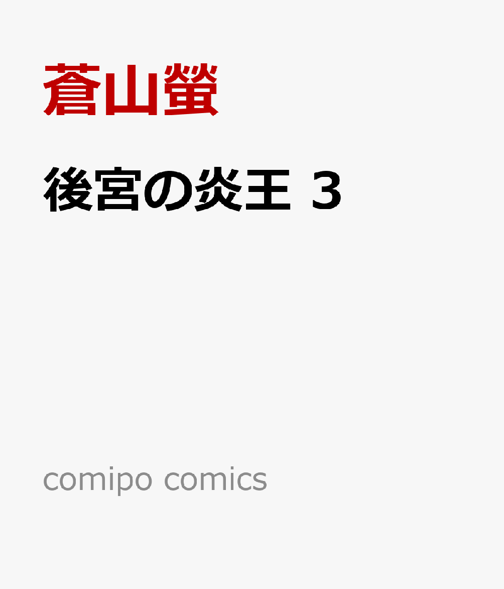 後宮の炎王 3