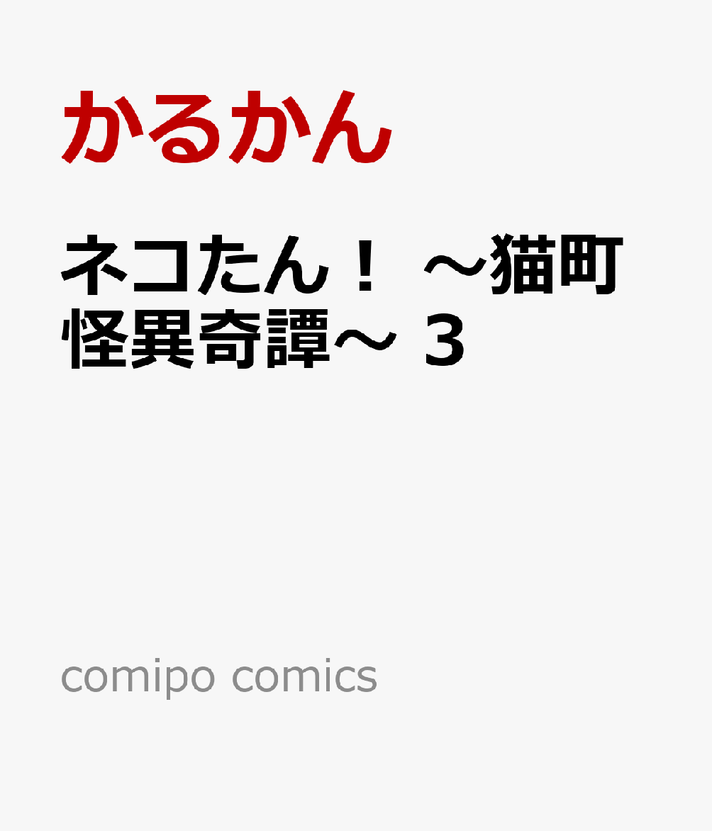 ネコたん！ 〜猫町怪異奇譚〜 3