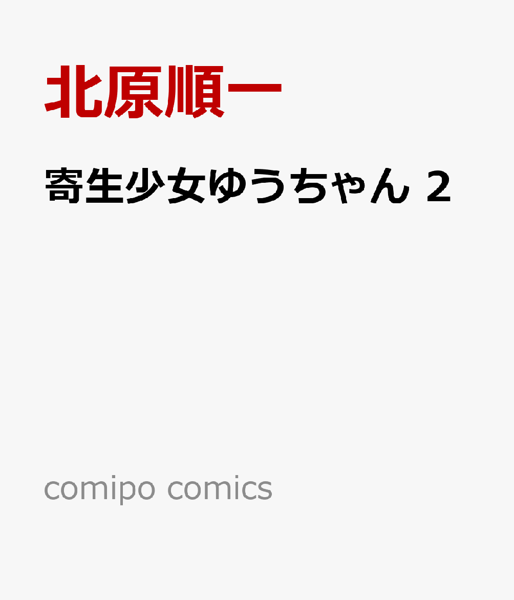 寄生少女ゆうちゃん 2