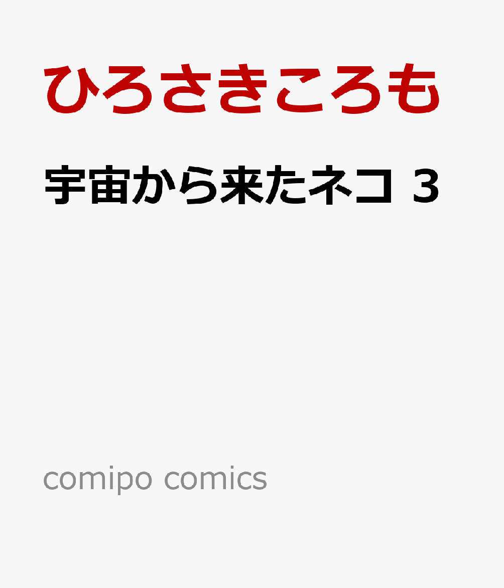 宇宙から来たネコ 3