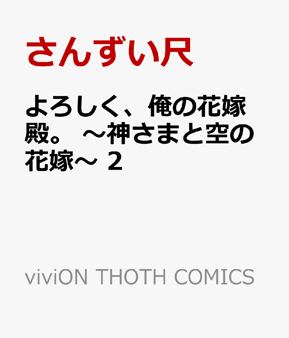 よろしく、俺の花嫁殿。 〜神さまと空の花嫁〜 2