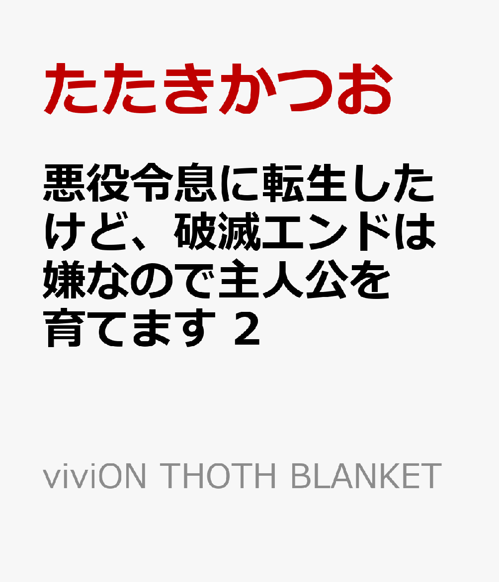 悪役令息に転生したけど、破滅エンドは嫌なので主人公を育てます 2