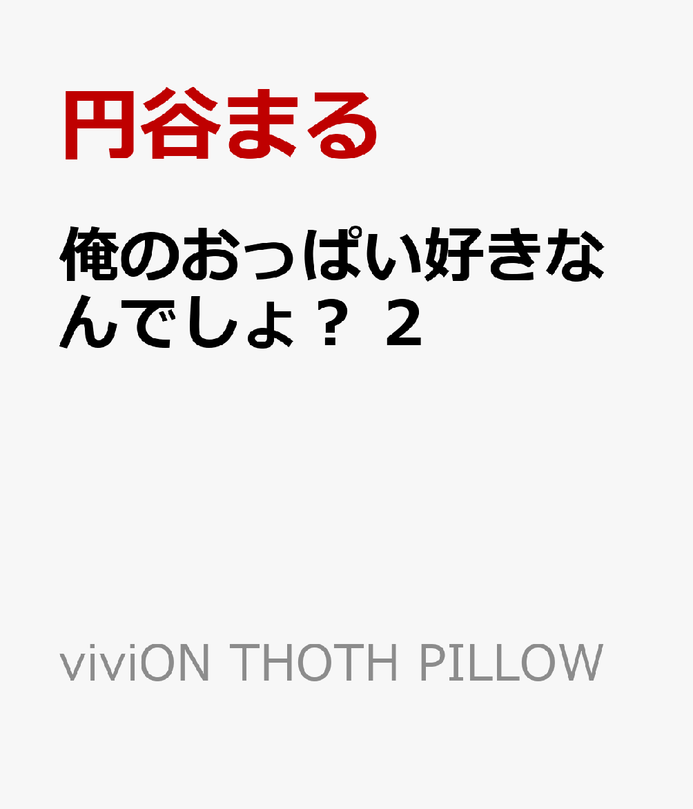 俺のおっぱい好きなんでしょ？ 2