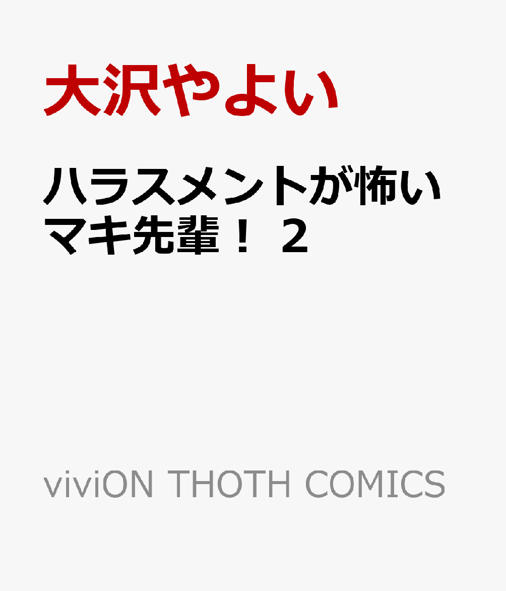 ハラスメントが怖いマキ先輩！ 2