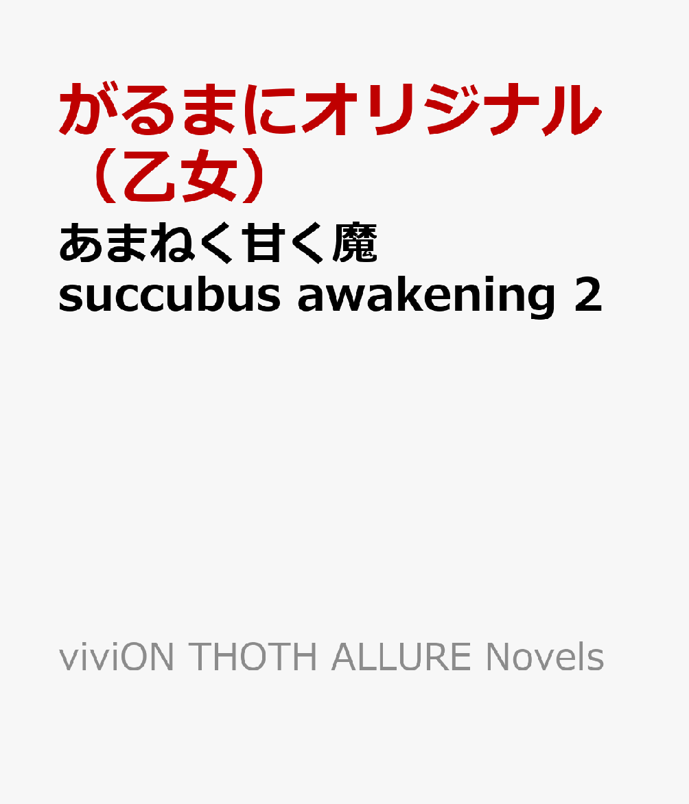 あまねく甘く魔 succubus awakening 2