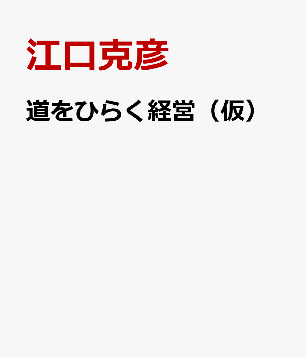 松下幸之助直伝 道をひらく経営