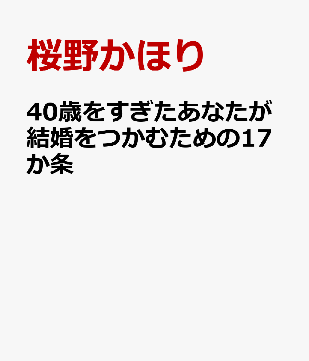 40歳をすぎたあなたが結婚をつかむための17か条