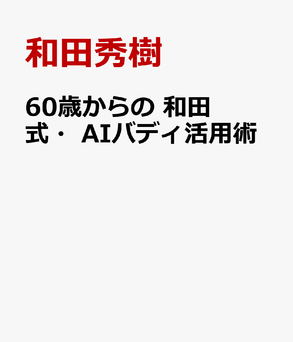 60歳からの　和田式・AIバディ活用術
