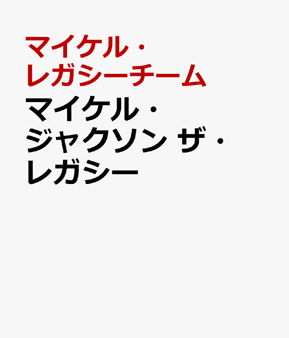 マイケル・ジャクソン　ザ・レガシー